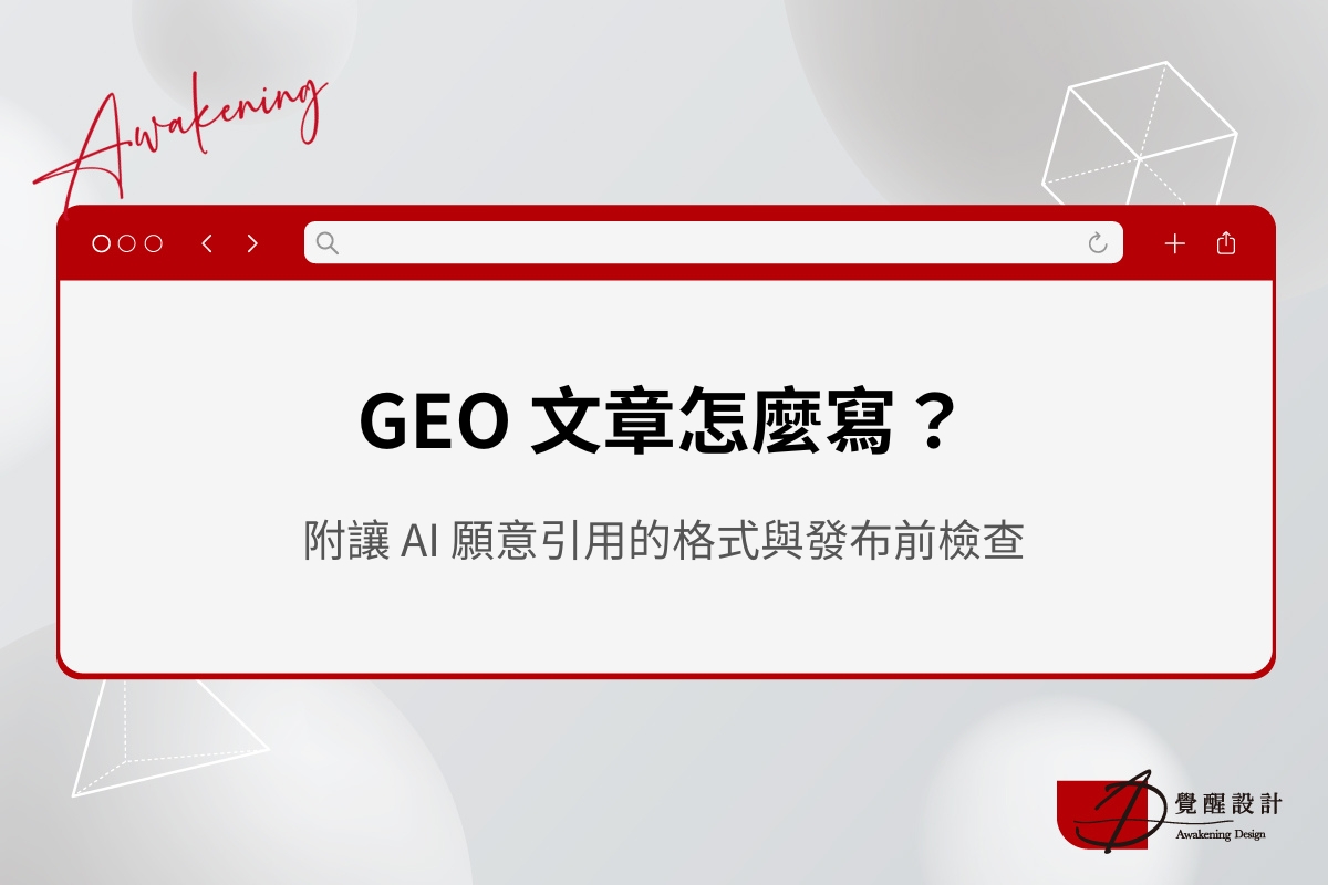 GEO 文章寫法指南，附讓 AI 願意引用的格式與發布前檢查