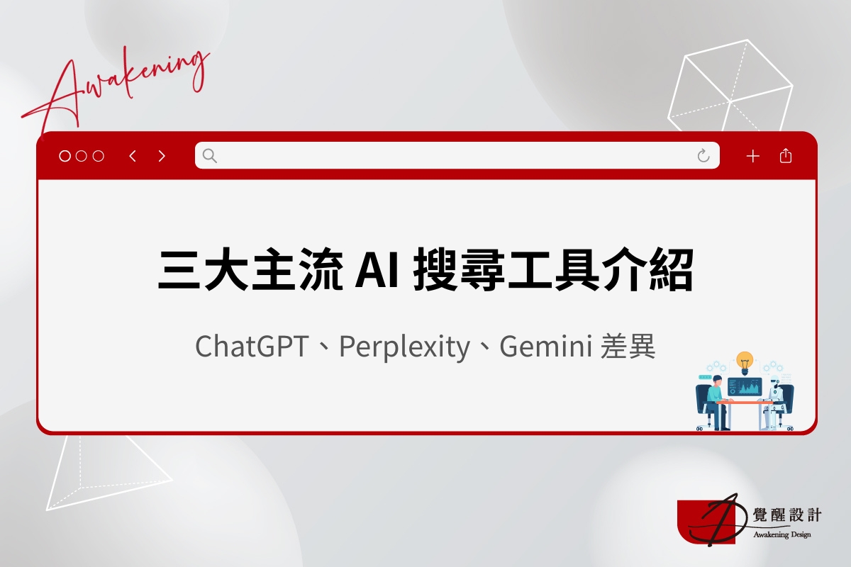 AI 搜尋引擎有哪些？ChatGPT、Perplexity、Gemini 差異一次看懂