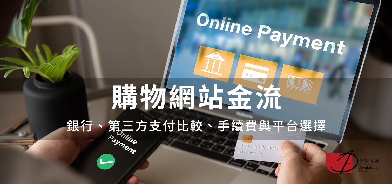 購物網站金流：銀行、第三方支付比較、手續費與平台選擇