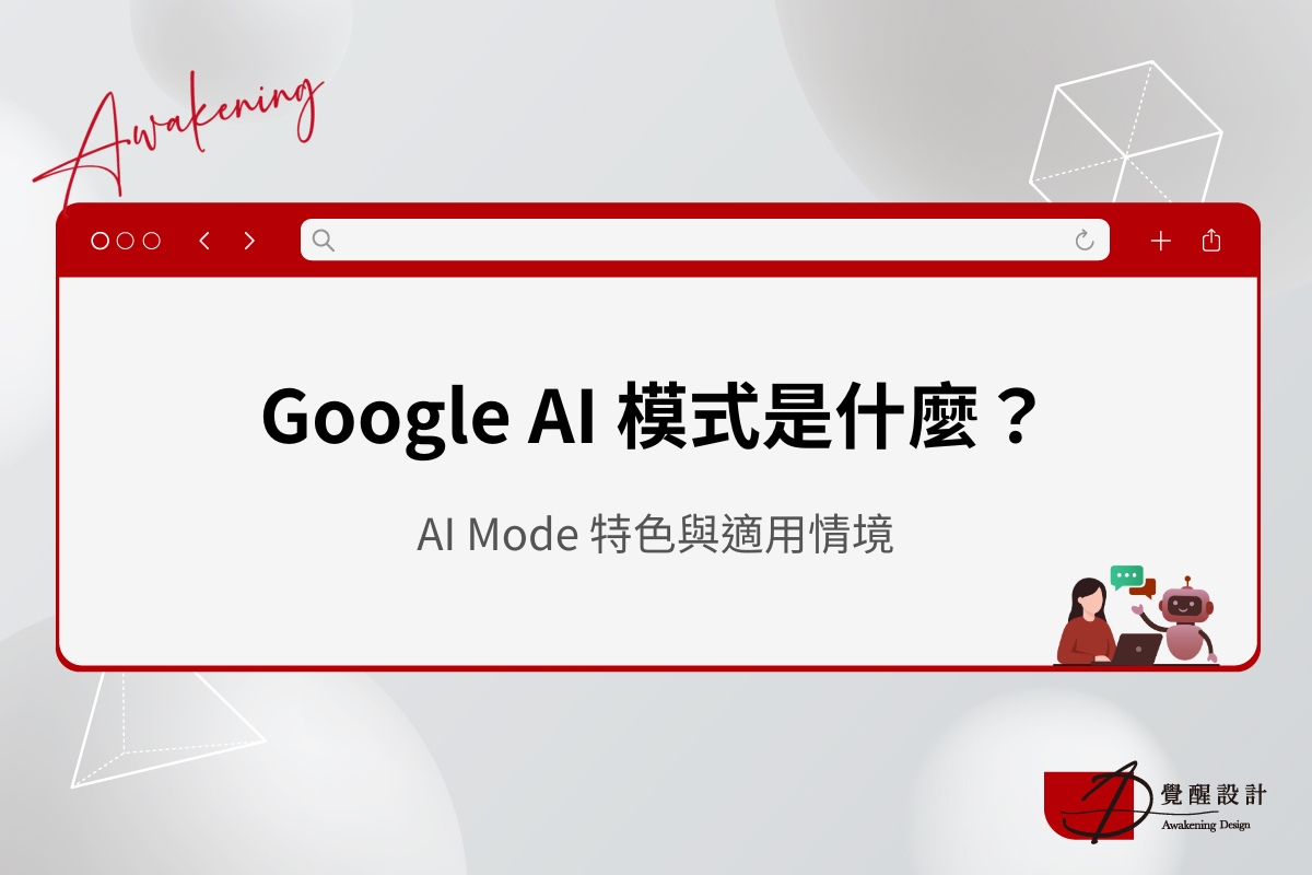 解析 Google 搜尋新功能：AI Mode 特色與適用情境