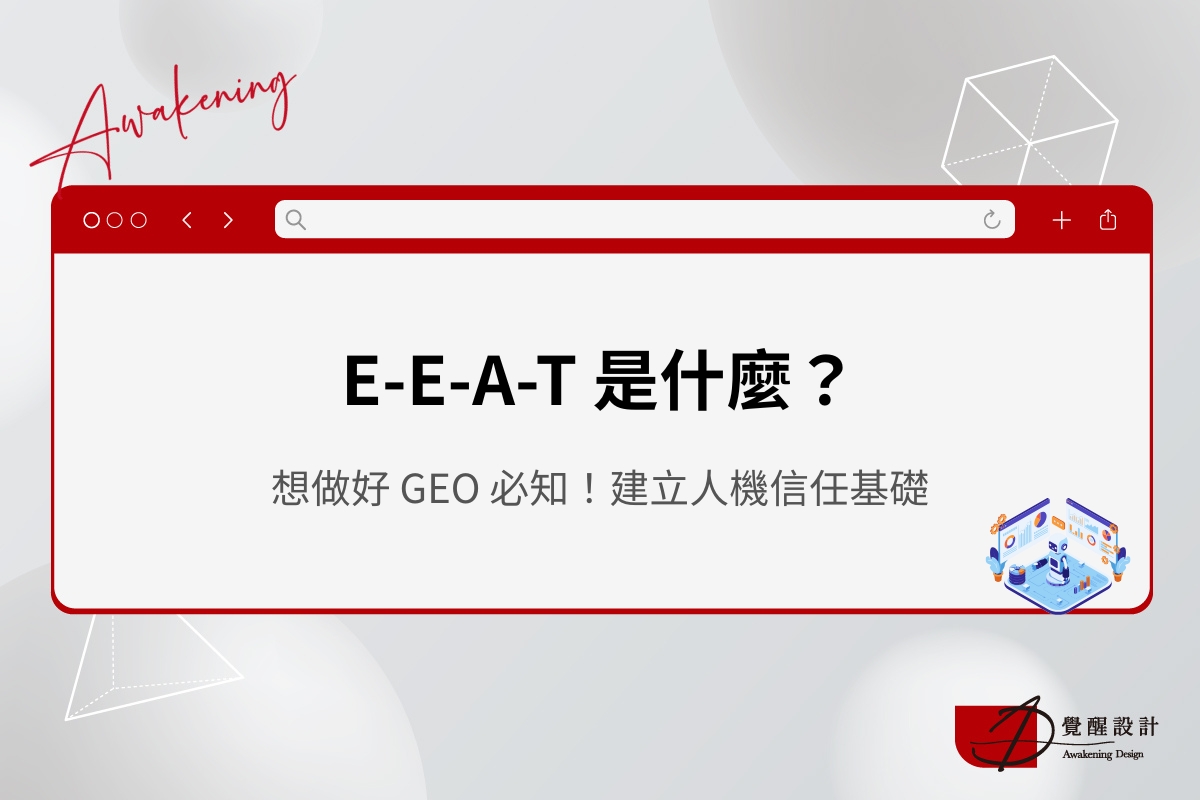 EEAT 是什麼？想做好 GEO 必知！教你建立人機信任基礎