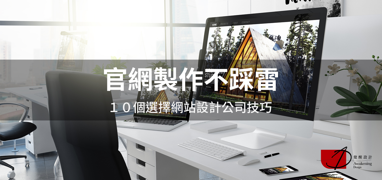 官網製作不踩雷【台中網頁設計公司】１０個選擇網站設計公司技巧