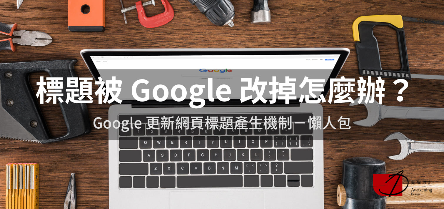 【標題被 Google 改掉怎麼辦？】 Google 更新網頁標題產生機制（2024更新）