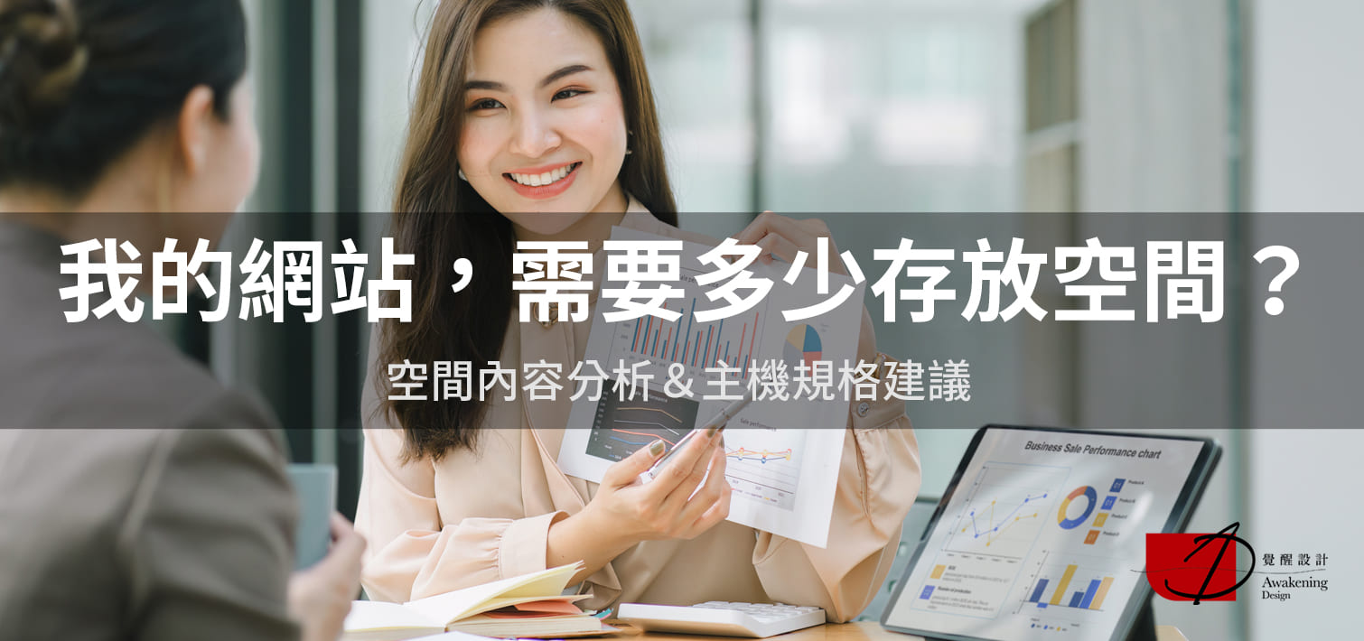 【我的網站，需要多少存放空間？】空間內容分析＆主機規格建議（2024更新）