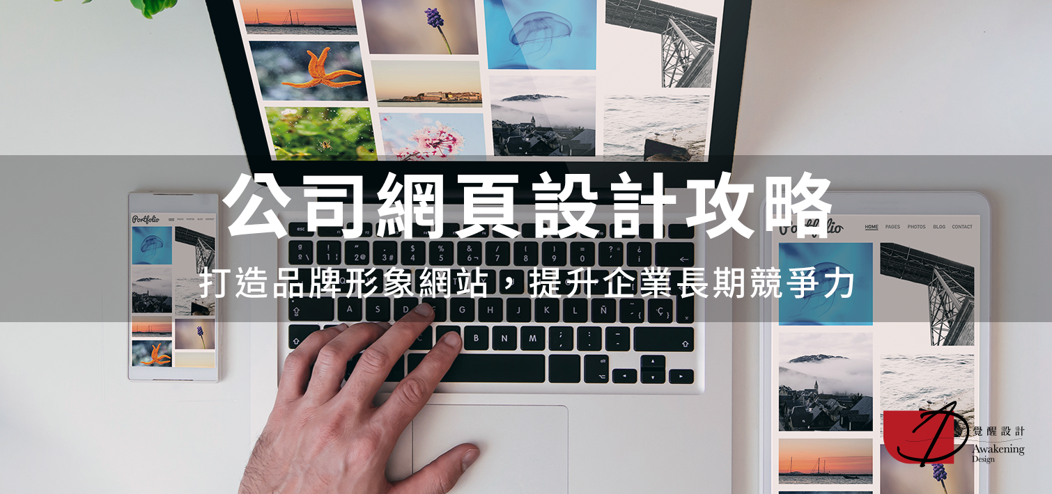 公司網頁設計攻略：打造品牌形象網站，提升企業長期競爭力