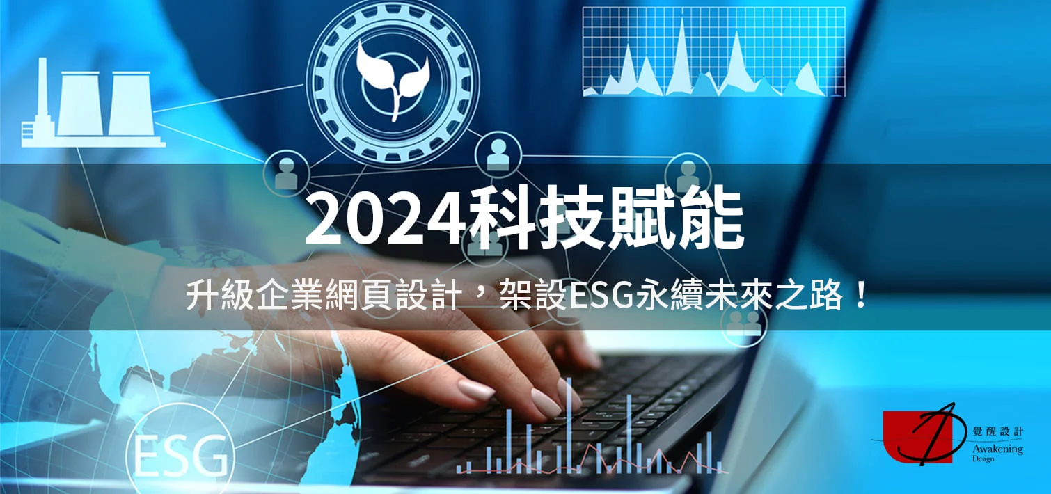 【2024科技賦能】升級企業網站設計，架設ESG永續未來之路！