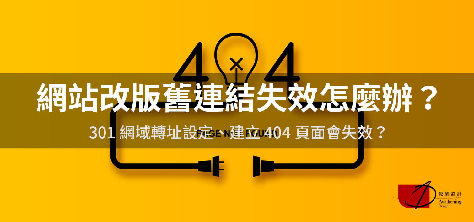 【網站改版舊連結失效怎麼辦】301 網域轉址設定、建立 404 頁面（2024更新）