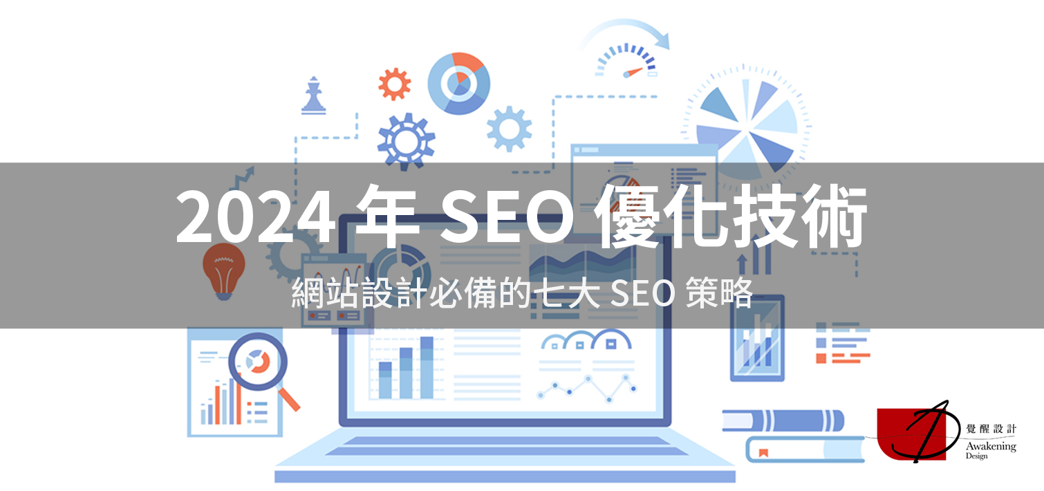【2024 年 SEO 優化技術】網站設計必備的七大 SEO 策略｜覺醒網頁設計