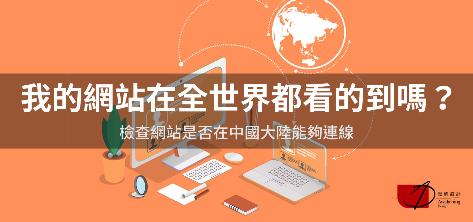 【我的網站在全世界都看的到嗎？】檢查網站是否在中國大陸能夠連線（2024更新）