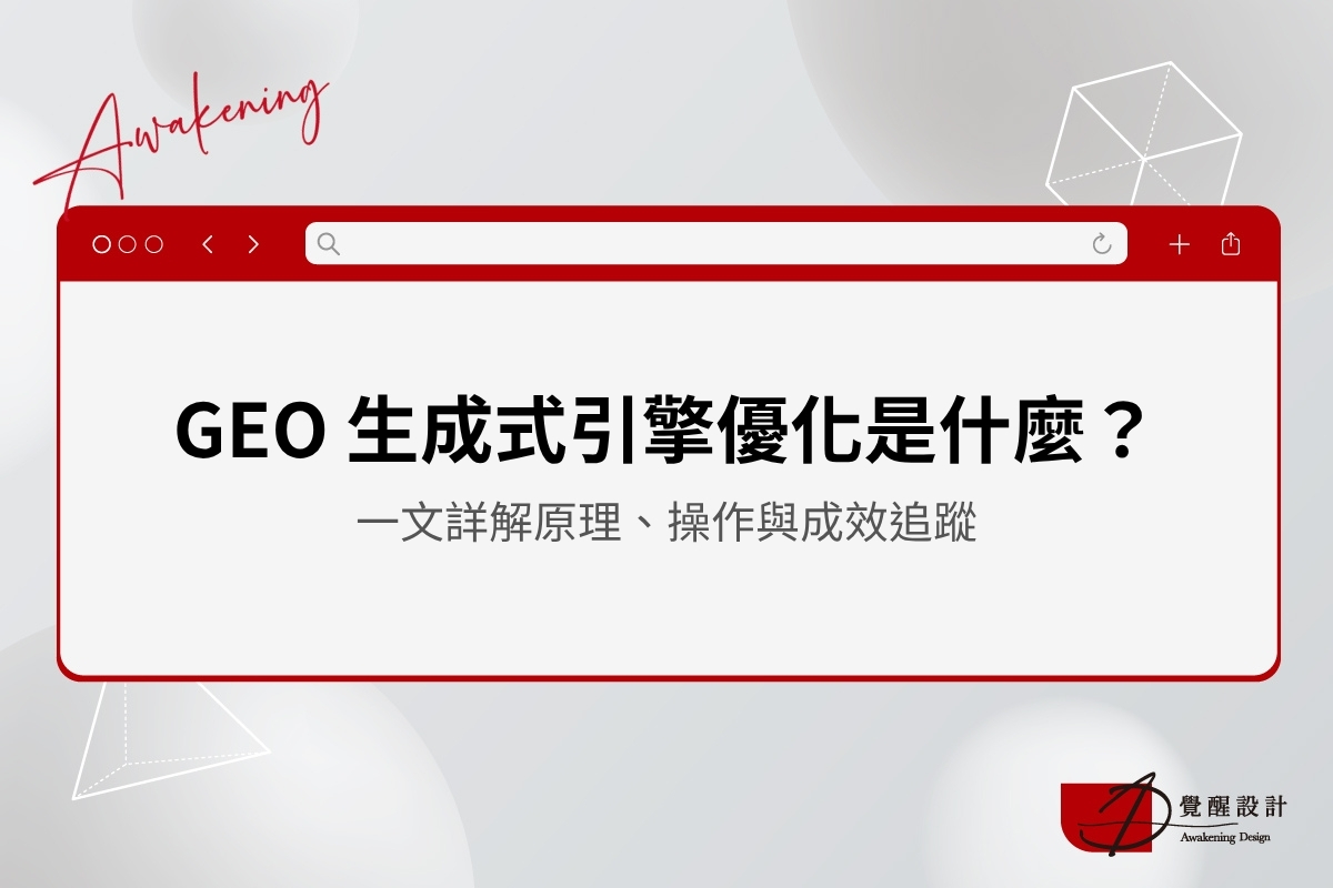 GEO 是什麼？生成式引擎優化原理、操作與成效全解析