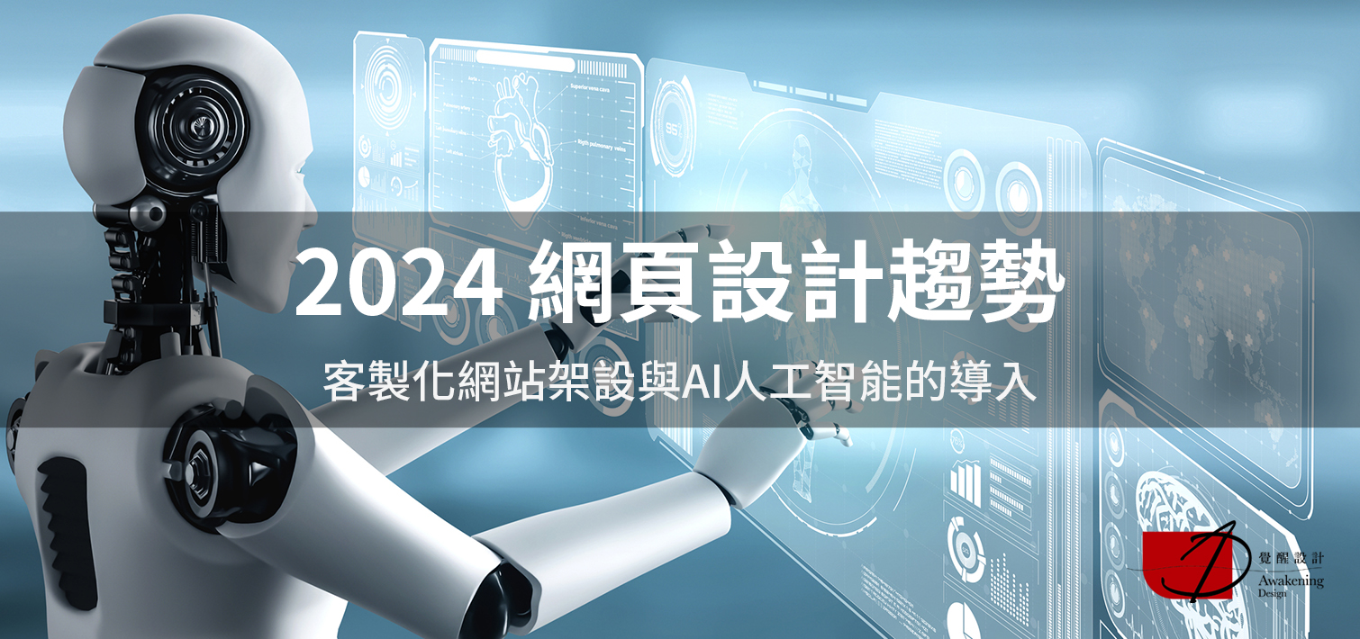 【2024網頁設計趨勢】客製化網站架設與AI人工智能的導入