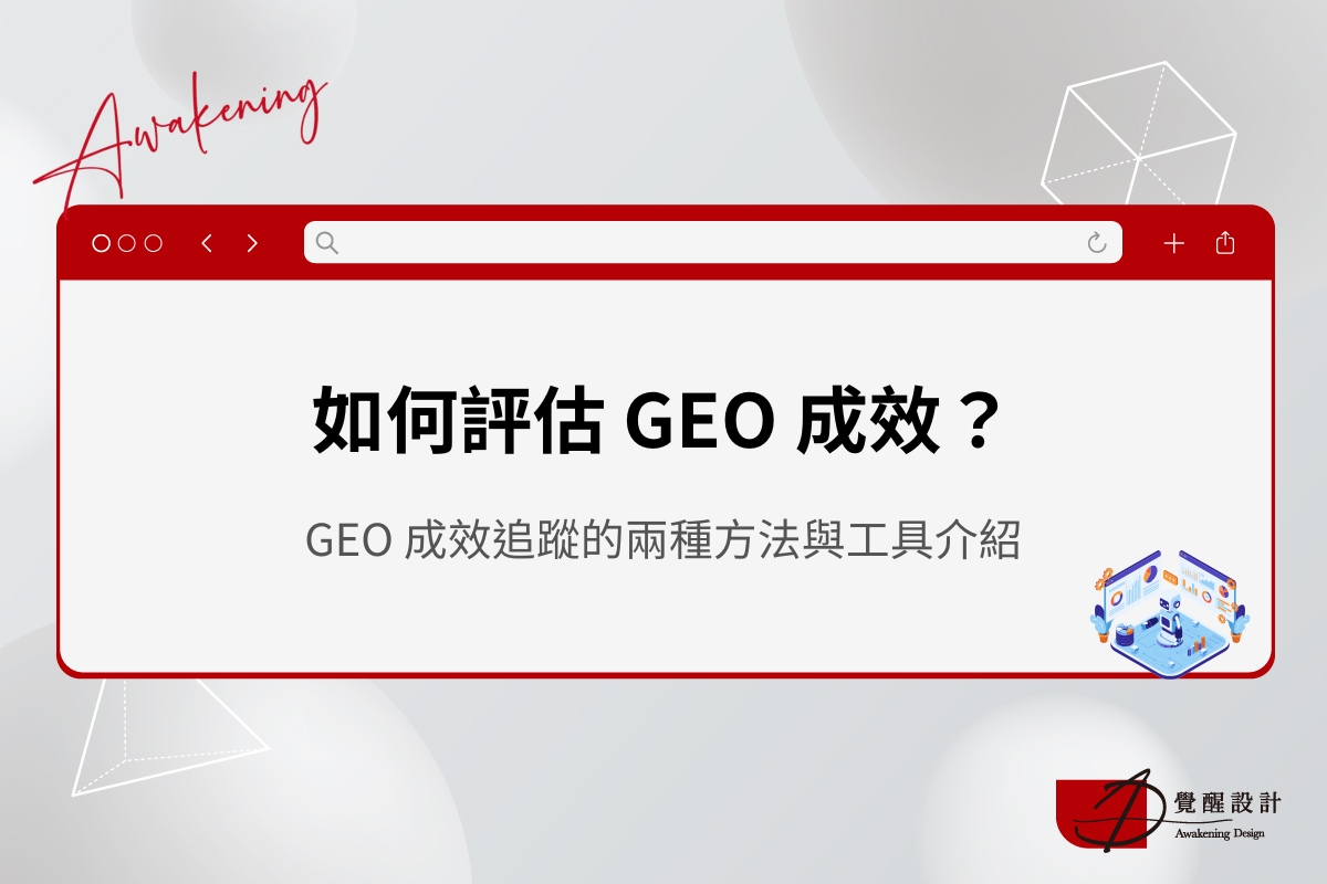 如何評估 GEO 成效？GEO 成效追蹤的兩種方法與工具介紹
