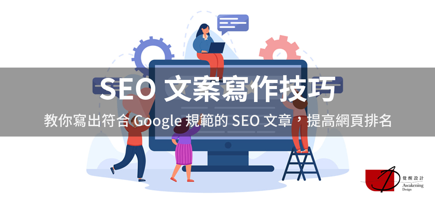 【SEO 文案寫作技巧】教你寫出符合 Google 規範的 SEO 文章，提高網頁排名（2024更新）