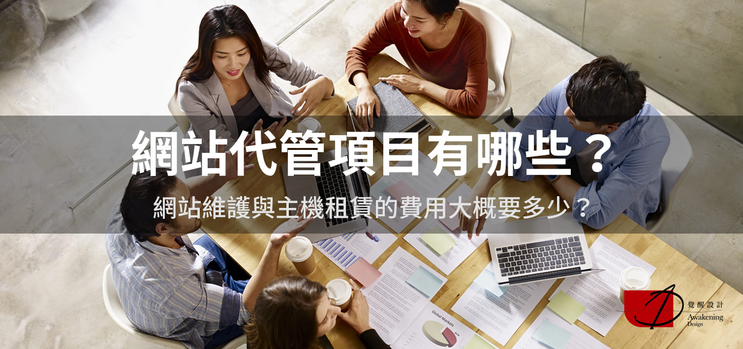 【網站代管項目有哪些？】網站維護與主機租賃的費用大概要多少？（2024更新）