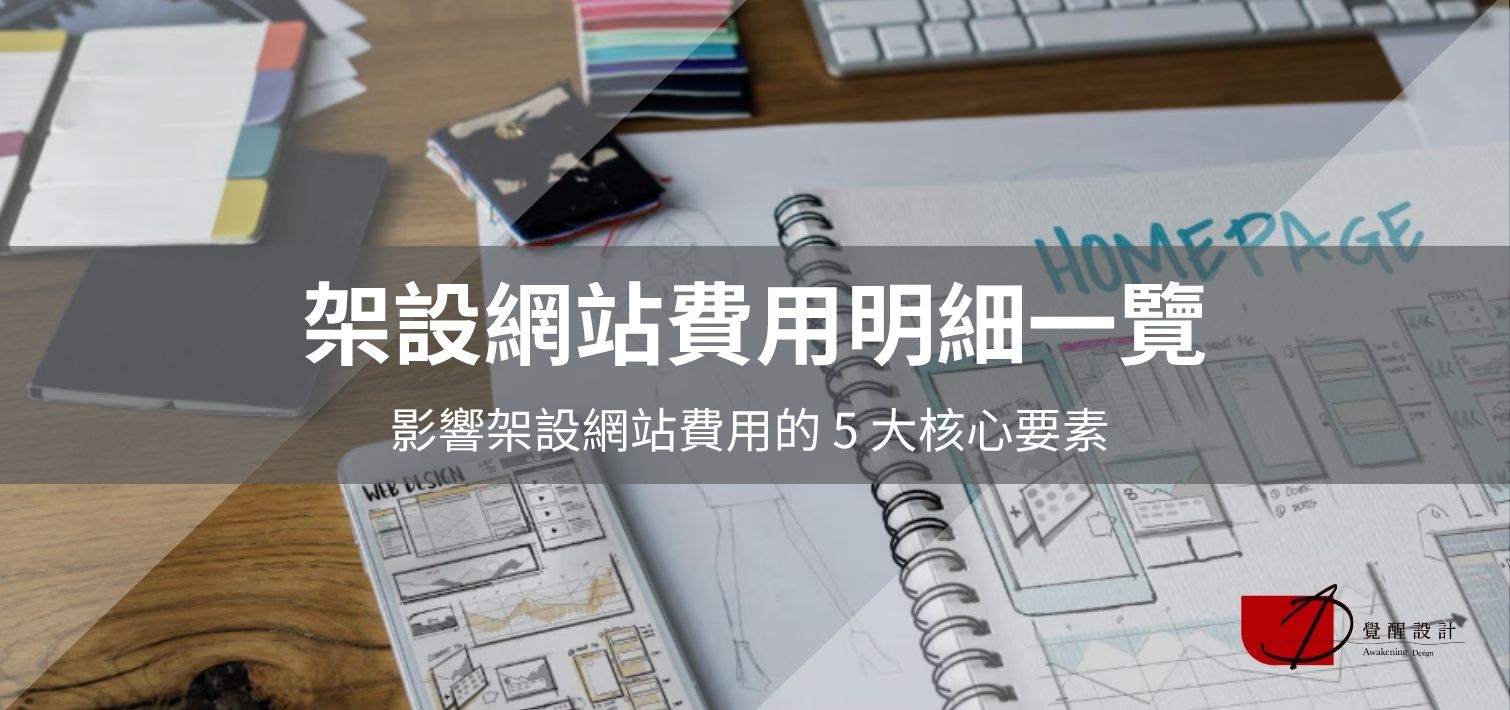 2026年【架設網站費用】行情到隱藏成本，如何做到降本增效？