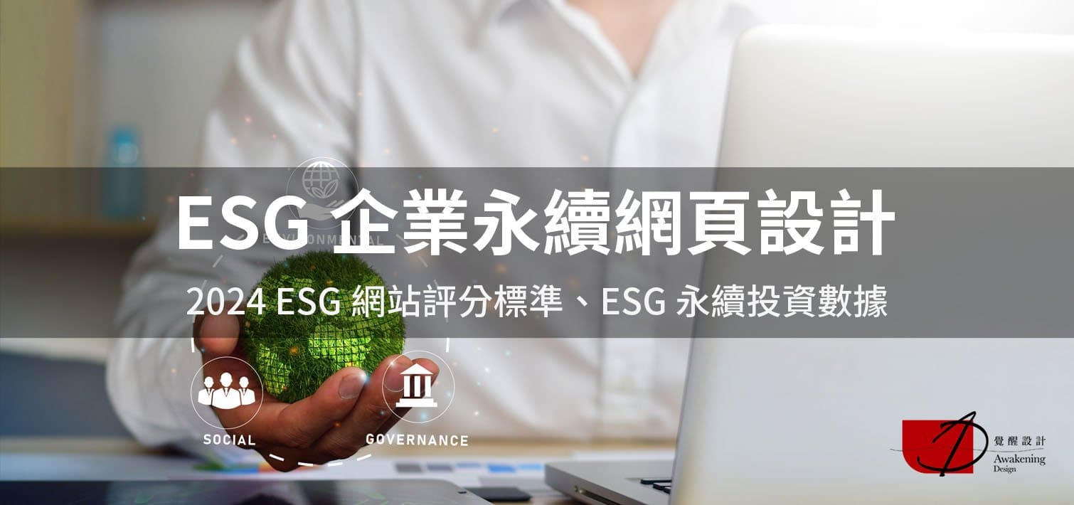 【ESG 企業永續網頁設計】2024 ESG 網站評分標準、ESG 永續投資數據
