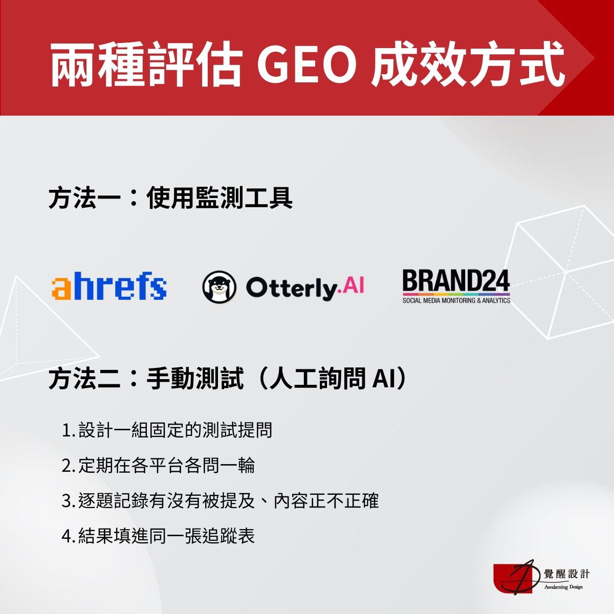 兩種評估 GEO 成效方式