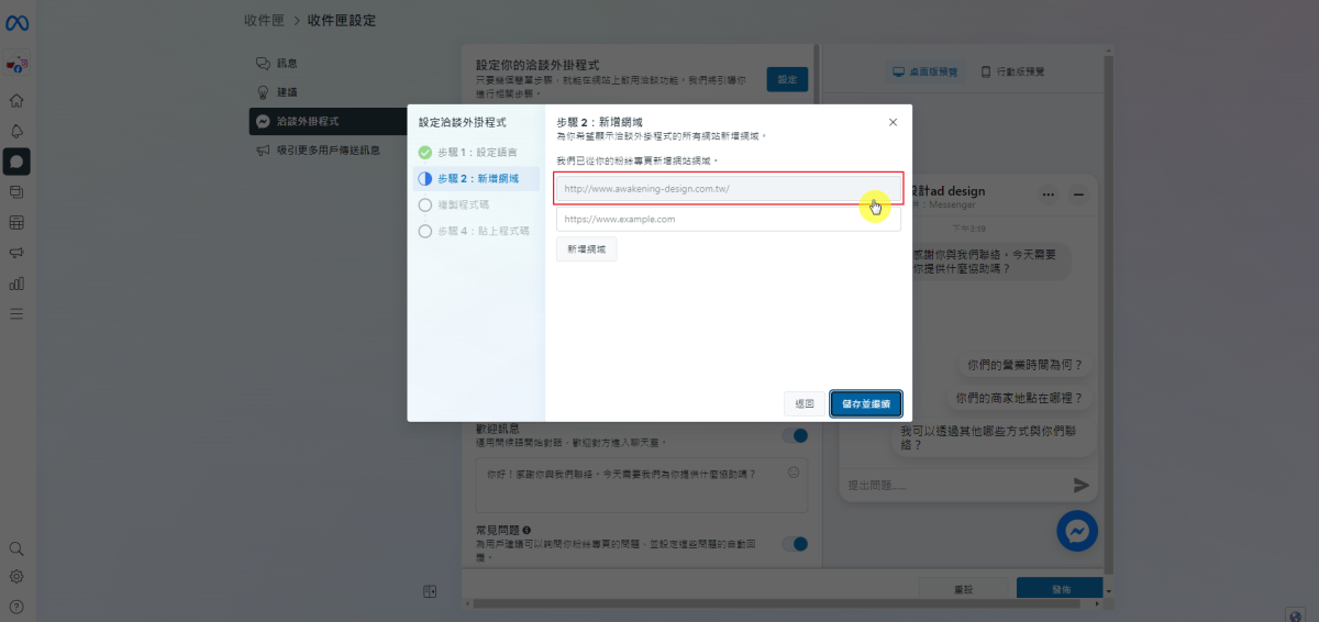 如何將 Facebook Messenger 嵌入到網站-STEP2-新增網域