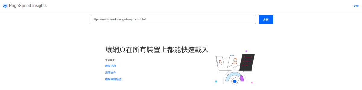 Google Speed 測試－PageSpeed Insights