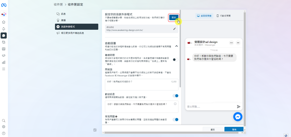 如何將 Facebook Messenger 嵌入到網站-STEP5-洽詢外掛程式-設定