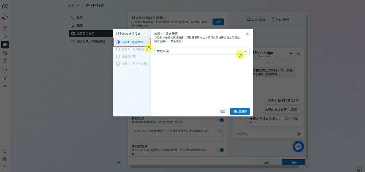 如何將 Facebook Messenger 嵌入到網站-STEP1-設定語言