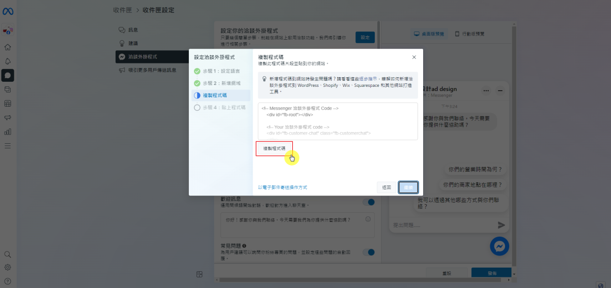 如何將 Facebook Messenger 嵌入到網站-STEP3-複製程式碼