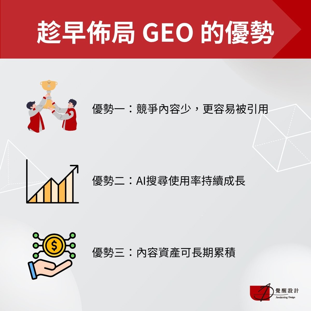 趁早佈局 GEO 的3個優勢