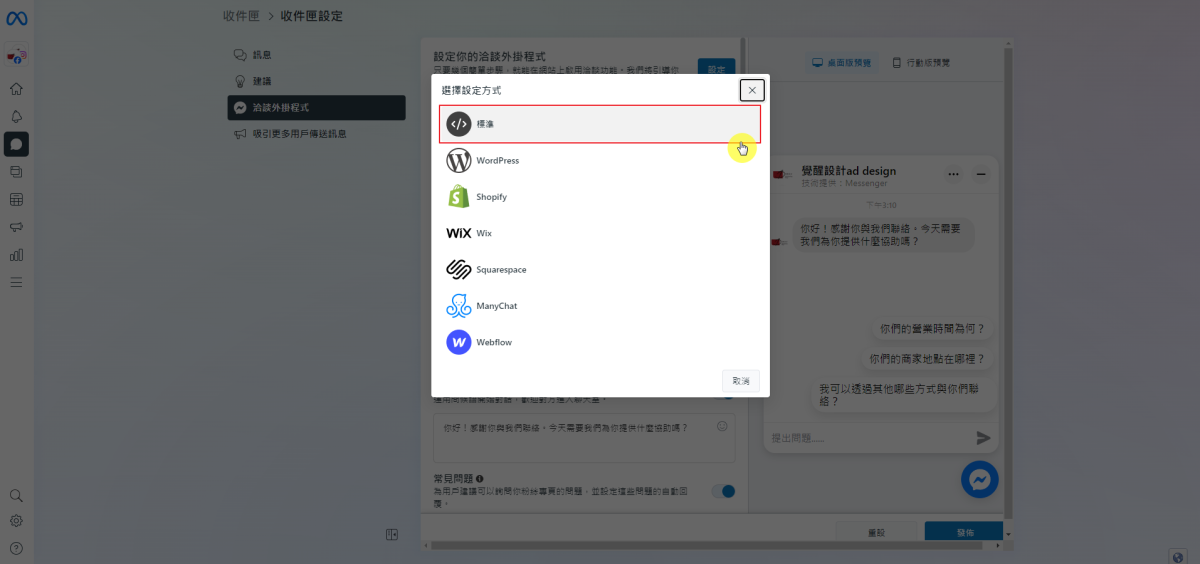 如何將 Facebook Messenger 嵌入到網站-STEP6-標準