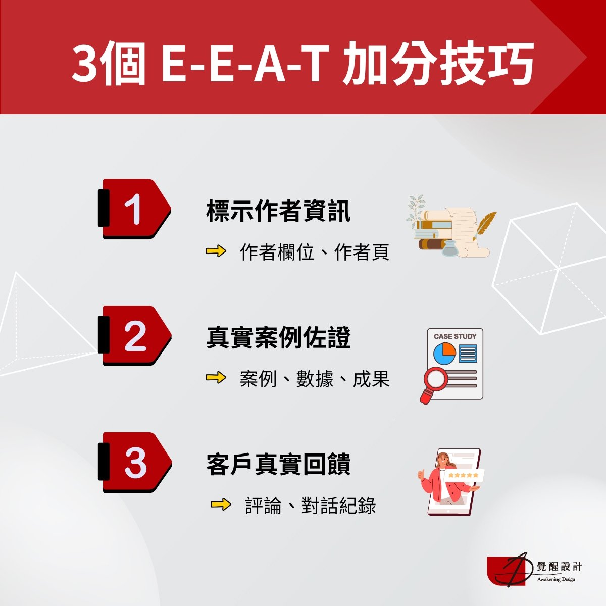 3個 E-E-A-T 加分技巧