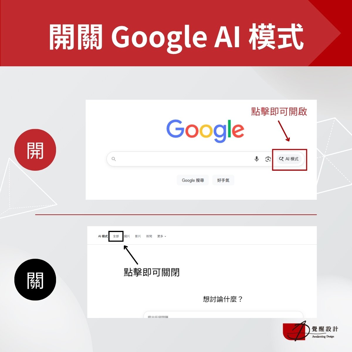 Google AI 模式怎麼開、怎麼關？
