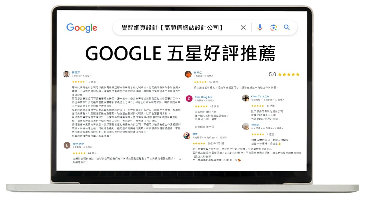 評估客戶評價與口碑-網站設計公司挑選-覺醒網頁設計
