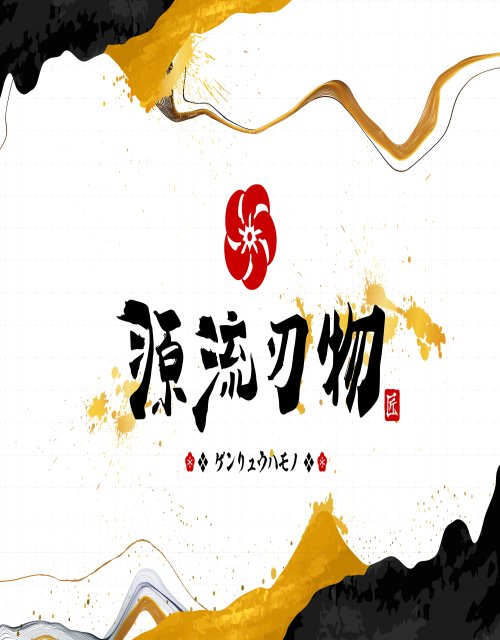 源流刃物｜平面設計、LOGO設計