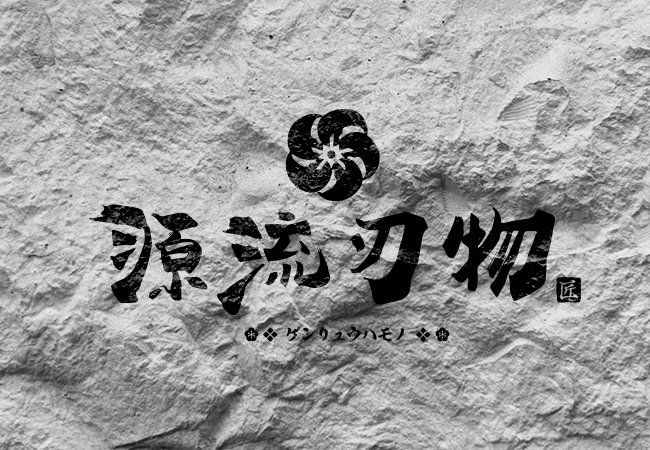 源流刃物｜平面設計、LOGO設計