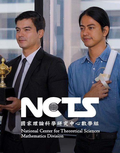 國家理論科學研究中心數學組-台大國家理論科學研究中心數學