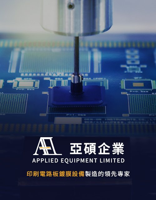 亞碩企業-印刷電路板鍍膜設備｜網頁設計、網站架設