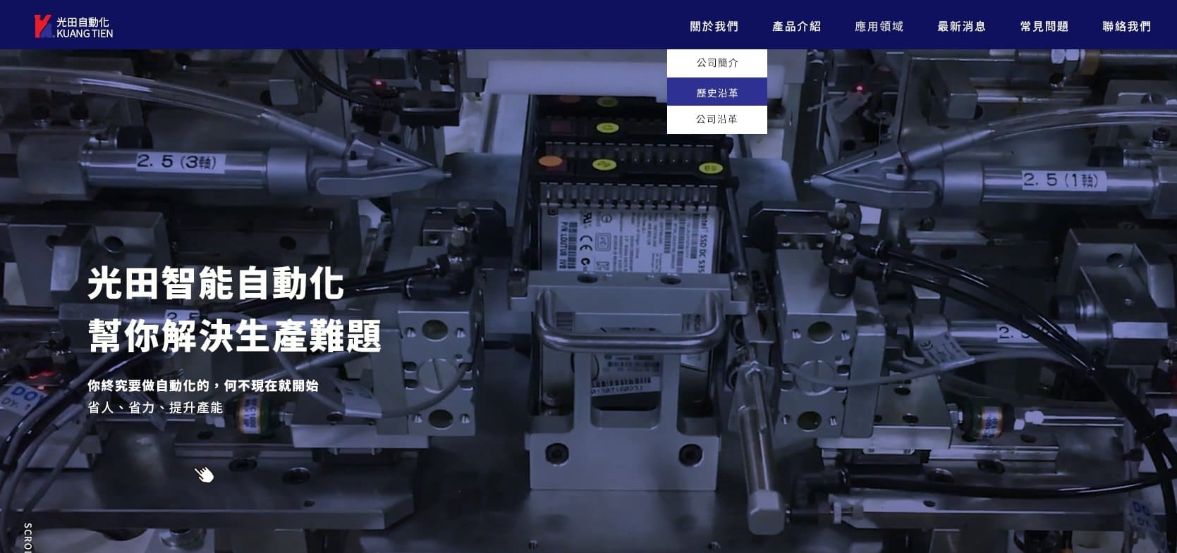 光田自動化機械-鎖螺絲機｜SEO、RWD 網頁/網站設計範例