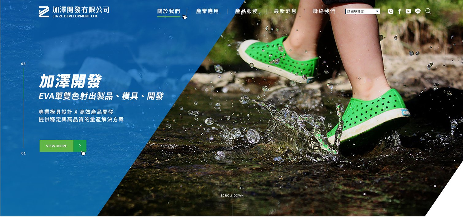 加澤開發-EVA單雙色射出製品·模具·開發｜網頁設計、網站架設