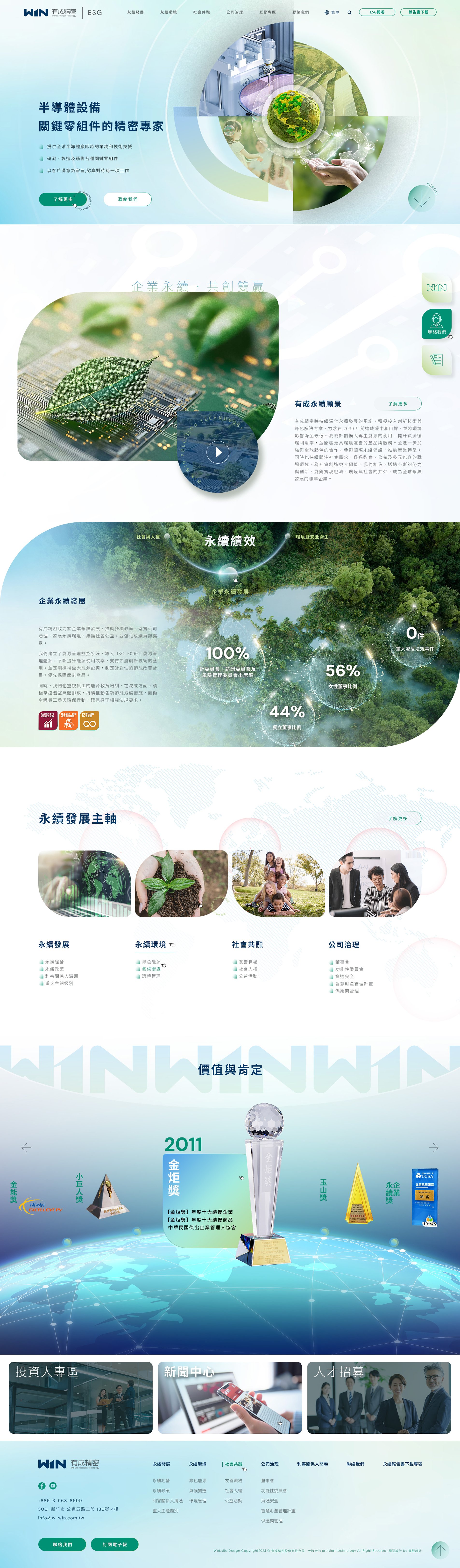 有成精密-ESG企業永續網站｜網頁設計、網站架設