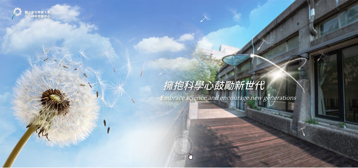 彰化師範大學-科學教育中心｜SEO、RWD 網頁/網站設計範例