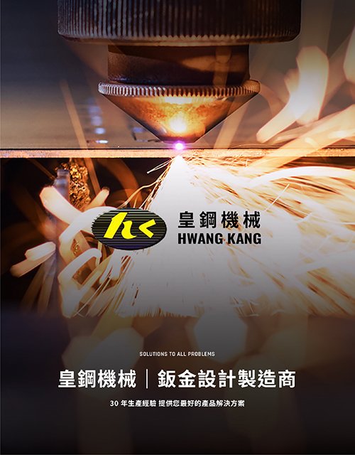 皇鋼機械股份有限公司｜SEO、RWD 網頁/網站設計範例
