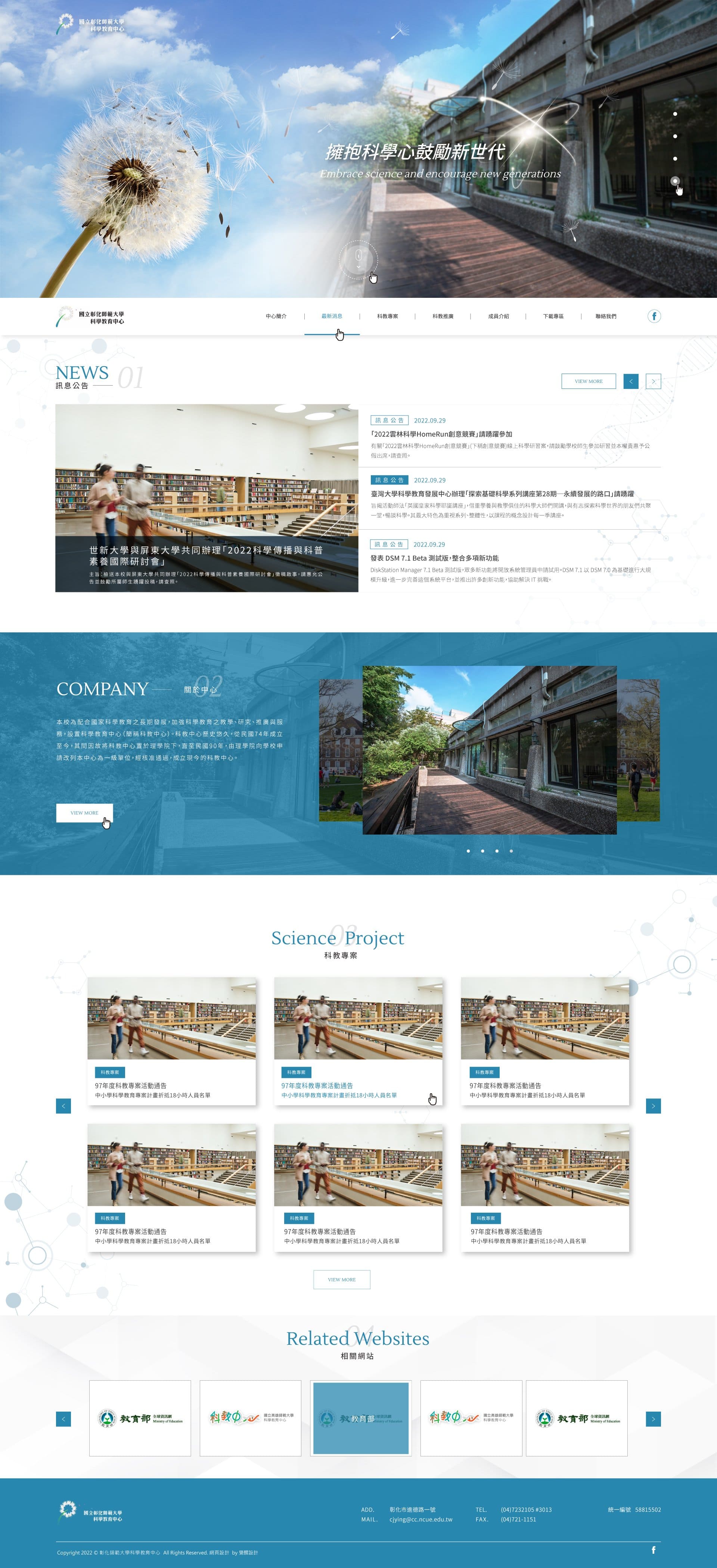 彰化師範大學-科學教育中心｜SEO、RWD 網頁/網站設計範例