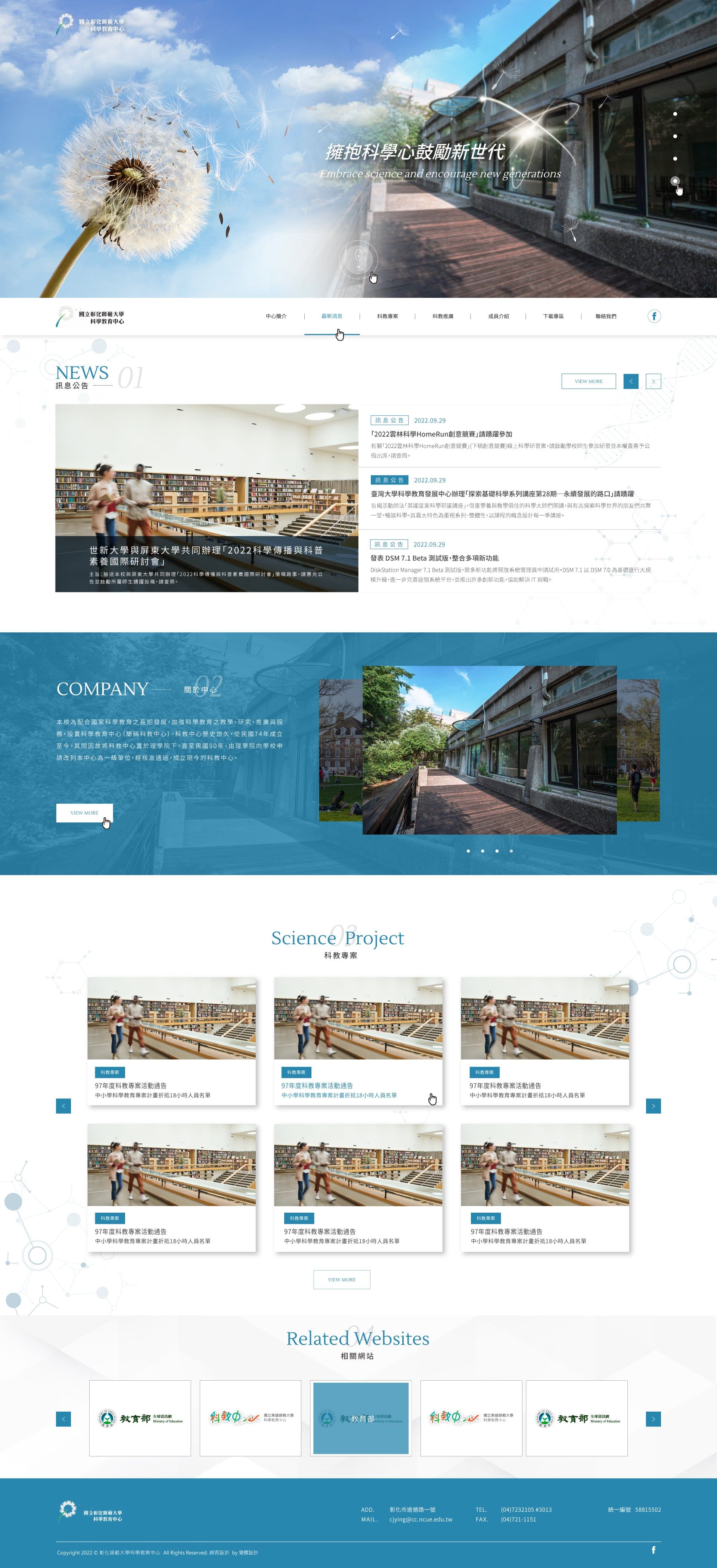 國立彰化師範大學-科學教育中心｜SEO、RWD 網頁/網站設計範例