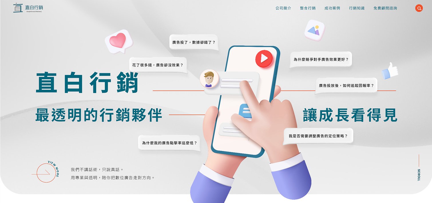 直白行銷-廣告投放、品牌影片｜網頁設計、網站架設