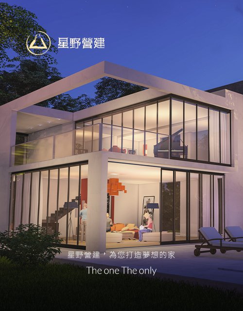 星野營建-豪宅設計、商業空間設計｜網頁設計、網站架設