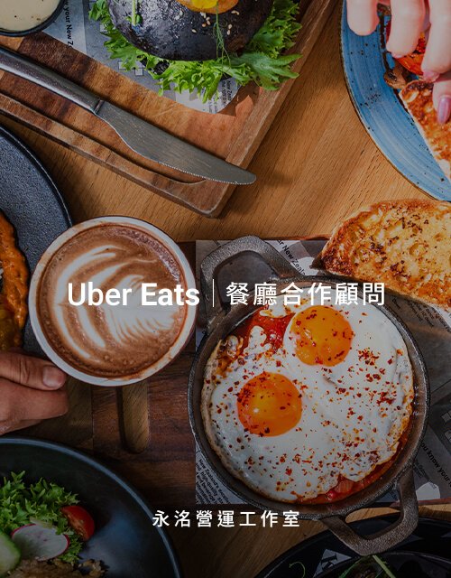 餐飲轉型與 Uber Eats 營運優化 - 永洺營運｜網頁設計、網站架設