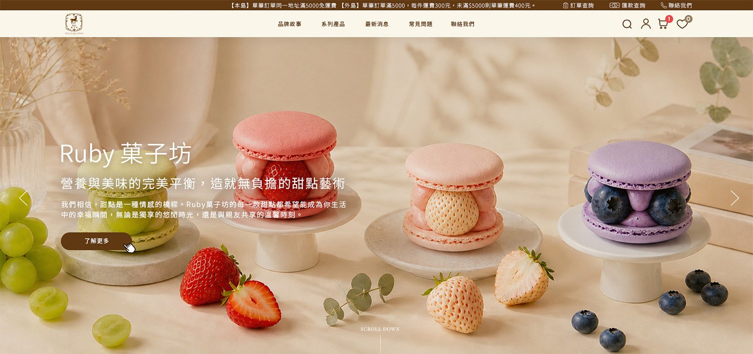 Ruby菓子坊-馬卡龍、可麗露、節慶禮盒｜網頁設計、網站架設