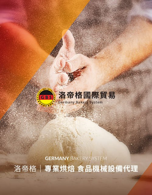 洛帝格國際-烘焙/食品機械設備｜SEO、RWD 網頁/網站設計範例