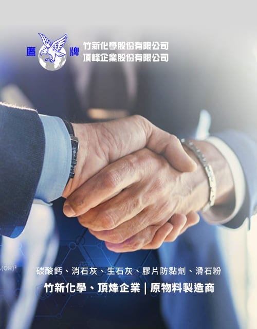 竹新化學股份有限公司 & 頂烽企業股份有限公司｜SEO、RWD 網頁/網站設計範例