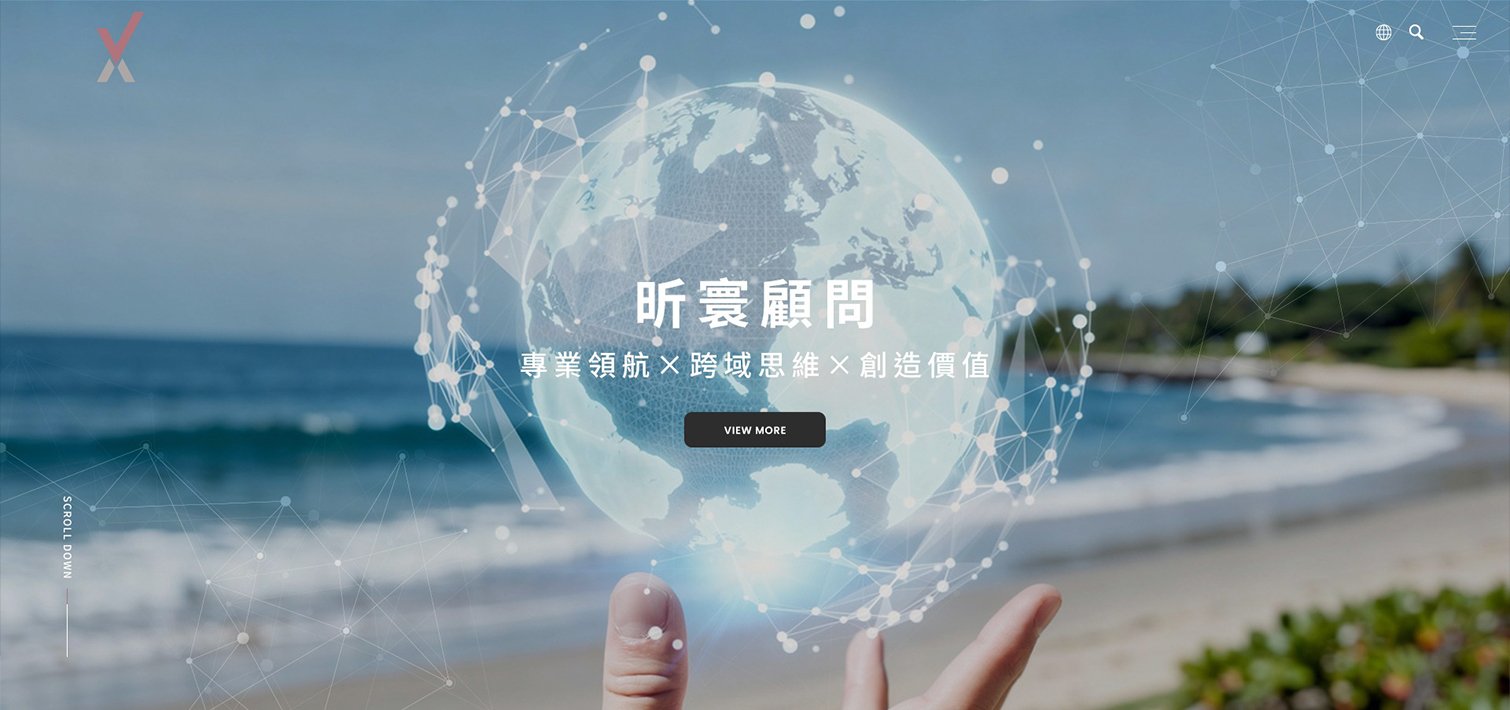 昕寰顧問