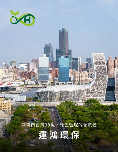 運鴻環保股份有限公司